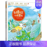 [正版]悦阅鸟注音读物刺猬老鼠和螃蟹猫 刘丙钧 著 少儿艺术/手工贴纸书/涂色书少儿 书店图书籍 现代出版社
