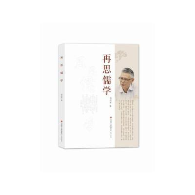 正版新书]再思儒学杨国荣9787548838012