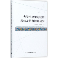 [M]大学生思想方法的现状及培育提升研究-9787520304276