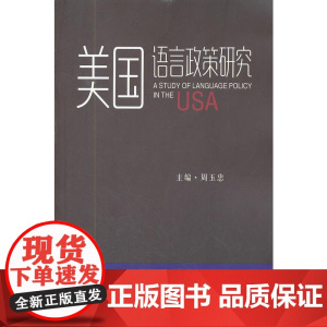 美国语言政策研究
