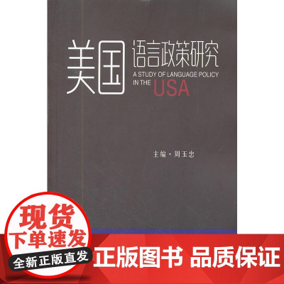 美国语言政策研究