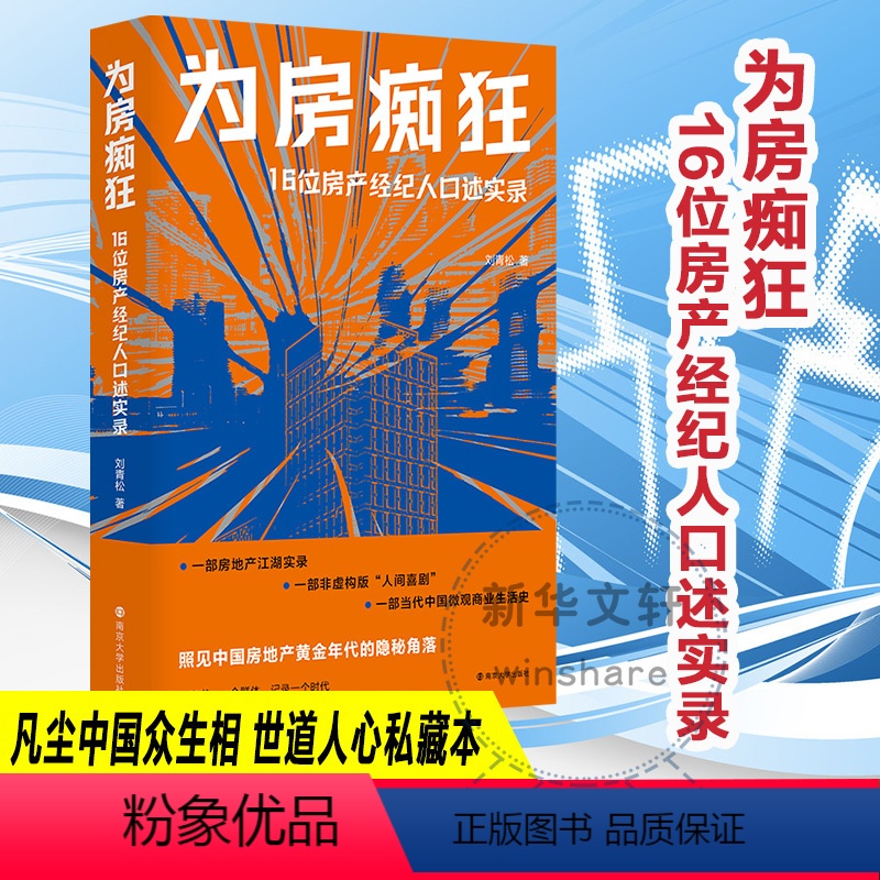 [正版]为房痴狂 16位房产经纪人口述实录 刘青松 著 经管、励志 房地产 社会学 书店图书籍南京大学出版社