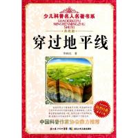 正版新书]穿过地平线(典藏版)/少儿科普名人名著书系李四光97875