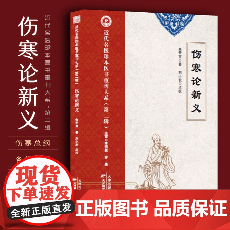 伤寒论新义 金匮要略新义 余无言著图表注释伤寒论新义 六经病汤证治疗中风温病伤寒太阳病 中医临床经典必读 名医珍本重刊第