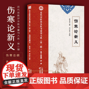 伤寒论新义 金匮要略新义 余无言著图表注释伤寒论新义 六经病汤证治疗中风温病伤寒太阳病 中医临床经典必读 名医珍本重刊第