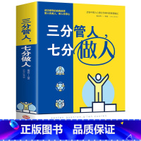 [正版]三分管人七分做人 管理方面的书籍 职场沟通技巧书 员工管理团队建设企业管理书 领导力营销销售成功励志心理学