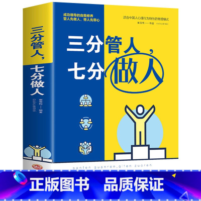 [正版]三分管人七分做人 管理方面的书籍 职场沟通技巧书 员工管理团队建设企业管理书 领导力营销销售成功励志心理学