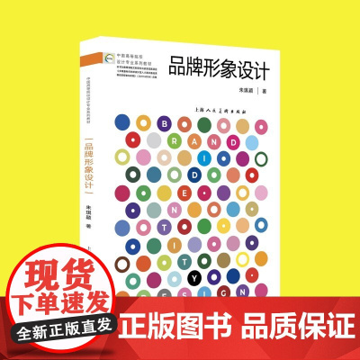 品牌形象设计 朱琪颖著理论+案例+课题实践多维度剖析品牌形象设计提升师生品牌系统化设计能力品牌设计视觉传达设计学