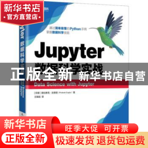 正版 Jupyter数据科学实战 [印]普拉泰克·古普塔 人民邮电出版社