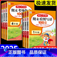 期末考场作文100篇 四年级 小学通用 [正版]2025新版开心作文期末看图写话100篇1-2年级期末考场作文100篇