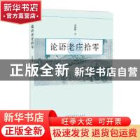 正版 论语老庄拾零 岳庭胜 黄山书社 9787546192413 书籍