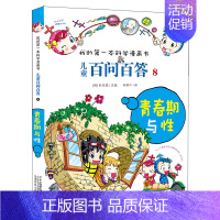 8.青春期与性 [正版]百问百答儿童漫画书全集全套61册书籍我的本科学漫画书小学生课外书趣味科普59大数据科学50屎屁5