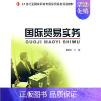 [正版]正邮 国际贸易实务 聂洪臣 书店 国际贸易书籍