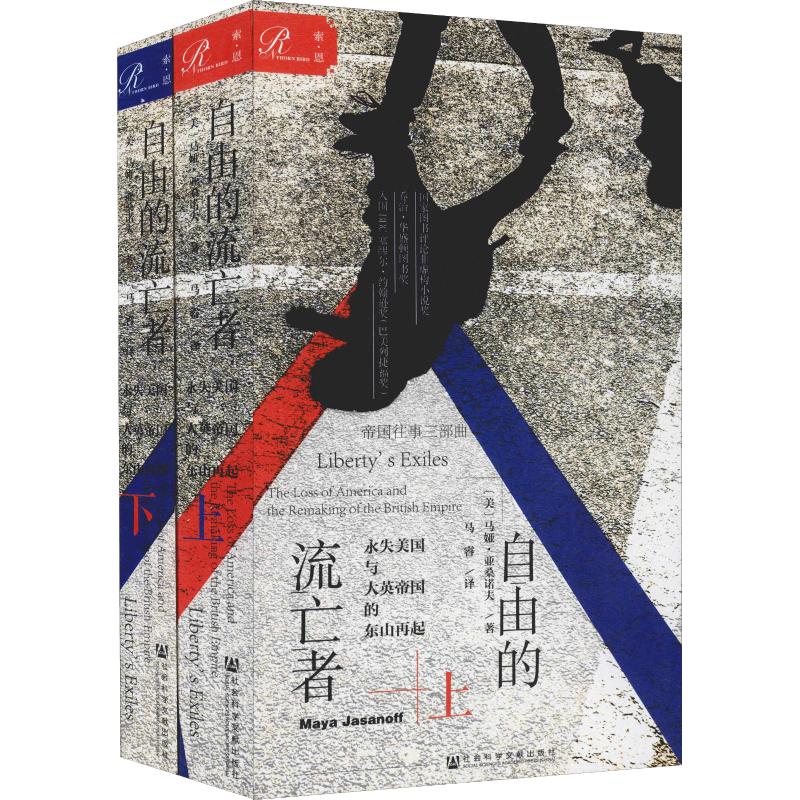 自由的流亡者 永失美国与大英帝国的东山再起(2册)