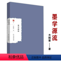 [正版]墨学源流方授楚著作墨子学说考证国学经典四书五经墨经哲学书籍大家学术文库