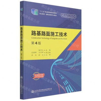 [N]路基路面施工技术(第4版职业教育道路运输类专业教材)-9787114165863