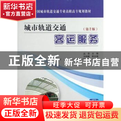 正版 城市轨道交通客运服务 高蓉主编 人民交通出版社 9787114099