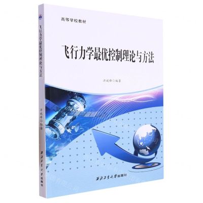 [N]飞行力学最优控制理论与方法(高等学校教材)-9787561280324
