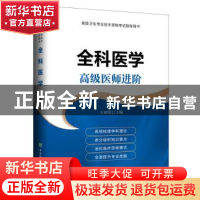 正版 全科医学:高级医师进阶 王承明 中国协和医科大学出版社 978