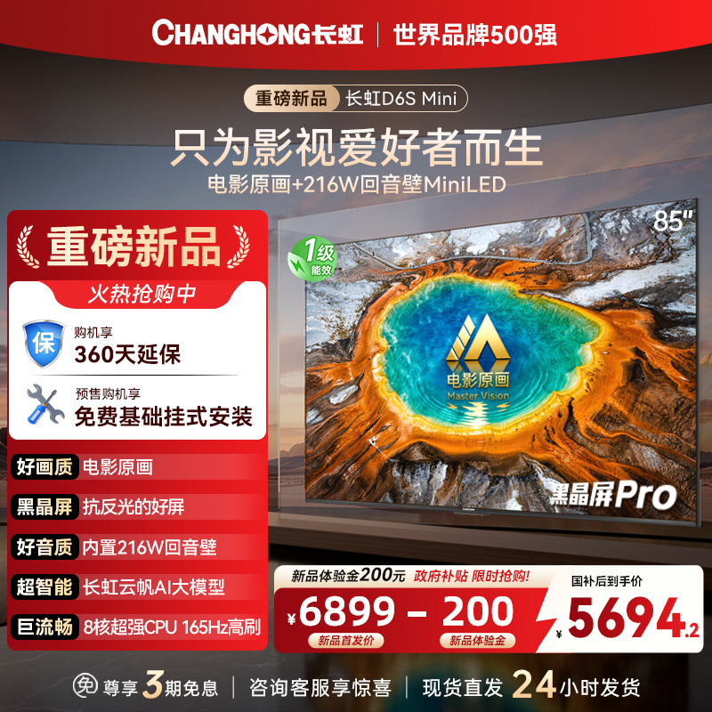 长虹品质款 长虹电视85D6S Mini 85英寸 MiniLED 电影原画 黑晶屏Pro 智能电视 一级能效以旧换新