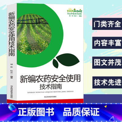 [正版]新编农药安全使用技术指南农业种植系列读物基础知识正确认识农药的种类剂型配制技术安全使用农产品上的间隔期中毒事故处