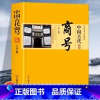 [正版]中国古代商号 中国政治经济制度 商业发展简史历代著名商人商号 中国传统民俗文化系列著名商号老字号 会馆行会的出