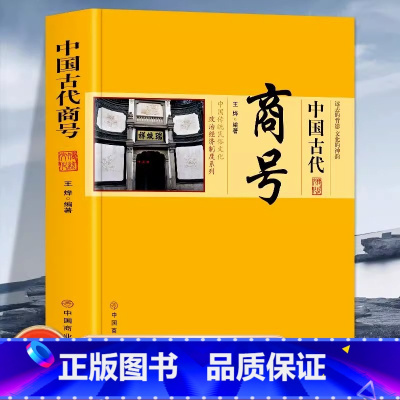 [正版]中国古代商号 中国政治经济制度 商业发展简史历代著名商人商号 中国传统民俗文化系列著名商号老字号 会馆行会的出