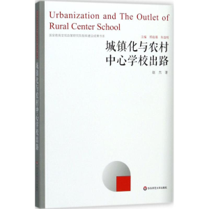 醉染图书城镇化与农村中**校出路9787567575011