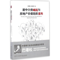 正版新书]新中介的崛起与房地产价值链的重构(巴曙松杨现领分析