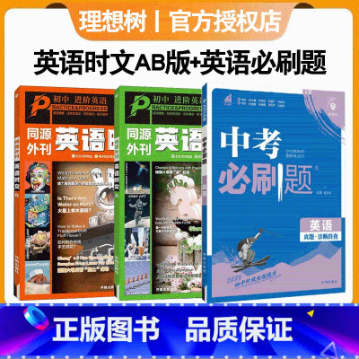 [初中/3本套]英语时文阅读AB版+中考必刷题 初中通用 [正版]2025新版英语时文同源外刊阅读理解七八九年级中考高考