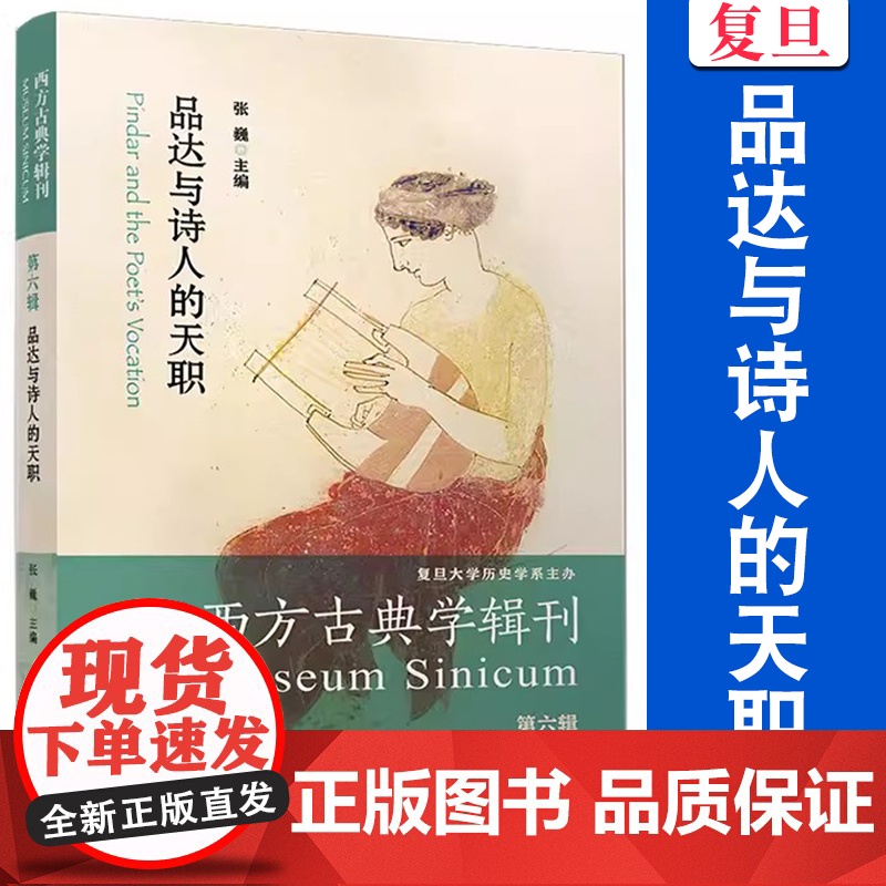 品达与诗人的天职(西方古典学辑刊.第六辑)张巍 复旦大学出版社 诗歌研究
