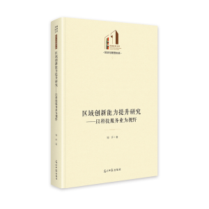 正版新书]区域创新能力提升研究——以科技服务业为视野邹环 著9