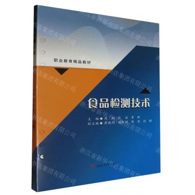 [N]食品检测技术(职业教育精品教材)-9787564395025