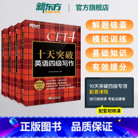 [专项提分]十天突破四级专项4本 [正版] 十天突破英语四级专项训练听力翻译阅读写作备考2025年6月大学cet4历年真