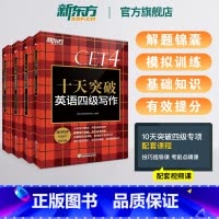 [专项提分]十天突破四级专项4本 [正版] 十天突破英语四级专项训练听力翻译阅读写作备考2025年6月大学cet4历年真