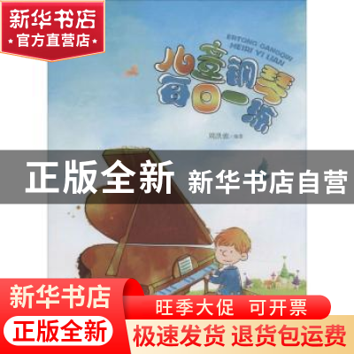正版 儿童钢琴每日一练 周洪弛 安徽文艺出版社 9787539654713 书