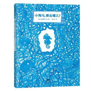 正版新书]小海马,要去哪儿?(日)长田真作9787558329371
