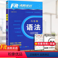 八年级 语法分层突破 八年级/初中二年级 [正版]2024新版 Fit沸腾英语八年级英语 语法分层突破精选850个语法点