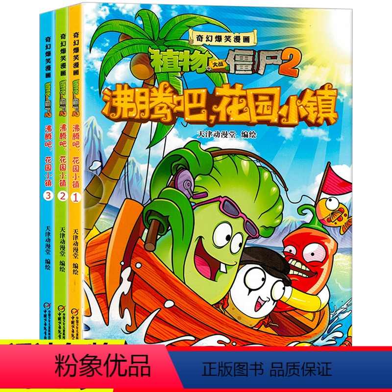[正版]3册植物大战僵尸漫画书奇幻爆笑漫画书沸腾吧花园小镇开启幽默搞笑之旅提高阅读兴趣儿童3-6周岁绘本故事书幼儿园畅