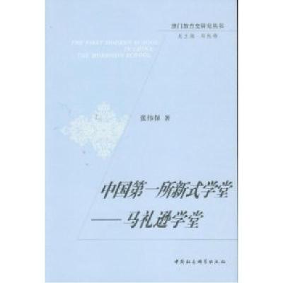 正版新书]中国第一所新式学堂-马礼逊学堂张伟保9787516106464