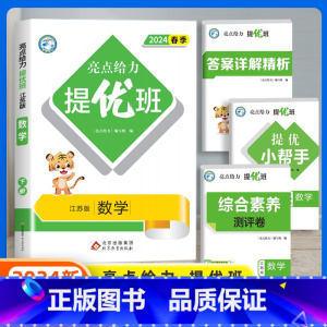数学(苏教版) 六年级下 [正版]2024春新亮点给力提优班多维互动空间小学一年级二年级上册三四五六年级下册语文数学人教