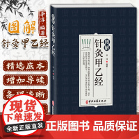 图解针灸甲乙经 中医基础知识医学科普书原文注释译文针灸教学零基础入门书甲乙经校释白话解针灸大成奇穴针灸疗法书籍