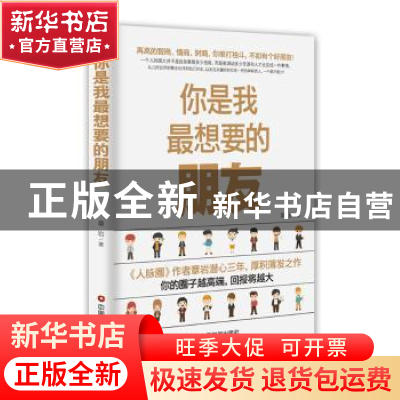 正版 你是我最想要的朋友 章岩 著 中国财富出版社 978750475848