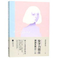 [M]女子力图鉴(潇洒无畏过一生)-9787559434951