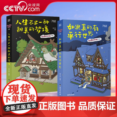 [央视网]人生不止一种甜美的梦境 如果真的有平行世界 南天枭 著 治愈漫画书 ZH