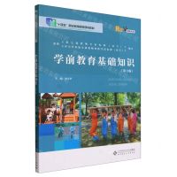 [N]学前教育基础知识(第3版融媒体版十四五职业教育国家规划教材)-9787303286690