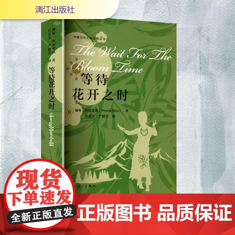 等待花开之时 (缅)布尼亚钦 著 计莲芳,严修莹 译 外国现当代文学 文学 漓江出版社