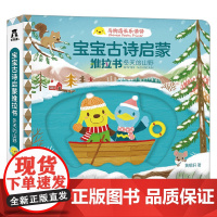 宝宝古诗启蒙推拉书 冬天的山野 0-3岁 黄郁轩 著 玩具书