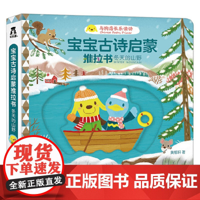宝宝古诗启蒙推拉书 冬天的山野 0-3岁 黄郁轩 著 玩具书