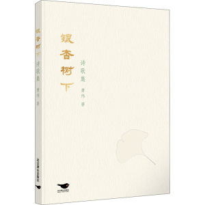 [M]银杏树下诗歌集 萧纬 著 -9787540262556